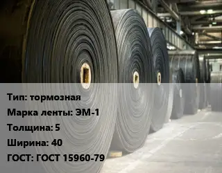 Конвейерная лента РТИ тормозная тормозная ЭМ-1 5х40 ГОСТ: ГОСТ 15960-79